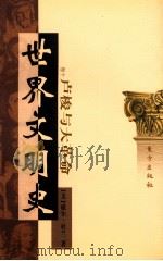 世界文明史 卷10 卢梭与大革命 上 1999 PDF电子版封面 7506010011 (美)威尔·杜兰著;幼狮文化公司译