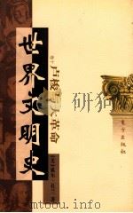世界文明史 卷10 卢梭与大革命 中 1999 PDF电子版封面 7506010011 (美)威尔·杜兰著;幼狮文化公司译