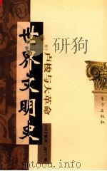 世界文明史 卷10 卢梭与大革命 下 1999 PDF电子版封面 7506010011 (美)威尔·杜兰著;幼狮文化公司译