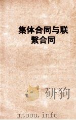 集体合同与联系合同   1951  PDF电子版封面    东北总工会生产部辑 