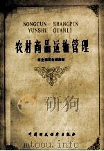农村商品运输管理 1983 PDF电子版封面 4166·439 商业部商业储运局编