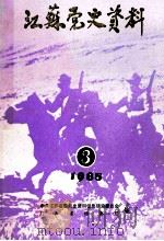 江苏党史资料  1985年  第3辑  总第16辑（1985 PDF版）
