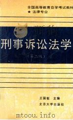 刑事诉讼法学 第2版 1995 PDF电子版封面 7301011121 王国枢主编;陈一云副主编;王存厚,孔庆云,王国枢,陈一云,李