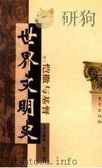世界文明史  卷3  恺撒与基督  上   1999  PDF电子版封面  7506010011  （美）威尔·杜兰著；幼狮文化公司译 