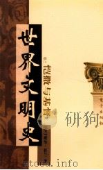 世界文明史 卷3 恺撒与基督 下 1999 PDF电子版封面 7506010011 (美)威尔·杜兰著;幼狮文化公司译
