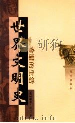 世界文明史 卷2 希腊的生活 上 1999 PDF电子版封面 7506010011 (美)威尔·杜兰著;幼狮文化公司译