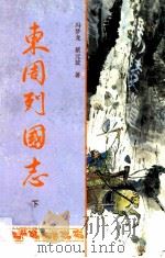 东周列国志 下 1998 PDF电子版封面 7805045143 冯梦龙,蔡元放著