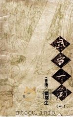 武当一剑 1 1992 PDF电子版封面 7104004815 (香港)梁羽生著