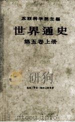 世界通史 第5卷 上 1963 PDF电子版封面 11002·314 (苏)Я.Я.祖季斯主编;瓦因施坦,巴甫连科,谢苗诺夫合编