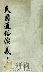 民国通俗演义 第3册 1973 PDF电子版封面 11018·629 蔡东藩,许廑父著