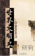 世界文明史 卷4 信仰的时代 下 1999 PDF电子版封面 7506010011 (美)威尔·杜兰著;幼狮文化公司译