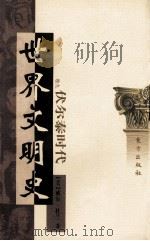 世界文明史 卷9 伏尔泰时代 上 1999 PDF电子版封面 7506010011 (美)威尔·杜兰著;幼狮文化公司译