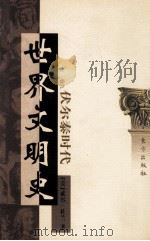 世界文明史 卷9 伏尔泰时代 下 1999 PDF电子版封面 7506010011 (美)威尔·杜兰著;幼狮文化公司译