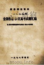 一九七七年全国各省  市区高考试题汇编  供内部教学研究用（1978 PDF版）