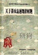 关于货币流通规律问题（内部发行）（ PDF版）
