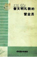 做文明礼貌的营业员 1983 PDF电子版封面 4237·056 蔡斗星著