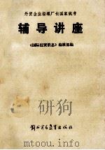 外贸企业经理厂长国家统考辅导讲座 1984 PDF电子版封面 4321·26 《国际经贸消息》编辑部编
