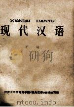 现代汉语 下 1973 PDF电子版封面 7040057026 江苏省四所师范学院《现代汉语》教材编写组编辑