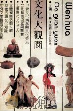 文化大观园 1991 PDF电子版封面 721400707X 王鸿主编