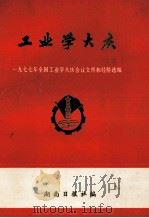 工业学大庆 1977年全国工业学大庆会议文件和经验选编 1977 PDF电子版封面 湖南日报社编辑