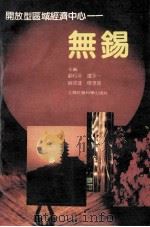 开放型区域经济中心 无锡 1988 PDF电子版封面 7805152500 顾松年,钟永一,薛欲达,杨孝楚主编