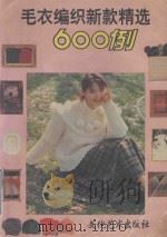 毛衣编织新款精选600例 1994 PDF电子版封面 7503913002 华益编