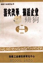 落实改革 搞活企业 第11辑 1985 PDF电子版封面 纺织工业部经济研究中心选编