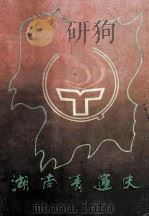 湖南青运史资料选编  第3辑（ PDF版）