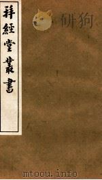 拜经堂丛书 汉书音义 1935 PDF电子版封面 (清)臧琳等撰