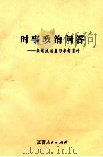 时事政治问答 高考政治复习参考资料 1984 PDF电子版封面 7110·478 陈昌勋等编
