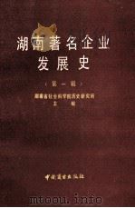 湖南著名企业发展史 第1辑 1990 PDF电子版封面 7504404950 湖南省社会科学院历史研究所主编