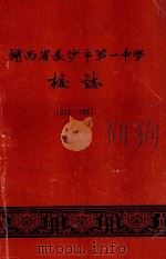湖南省长沙市第一中学校志  1912-1987   1987  PDF电子版封面    湖南省长沙市第一中学校志编写室 