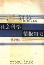 社会科学情报辑要 第1集 1991 PDF电子版封面 7207019173 曹默主编