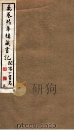 山右丛书初编  万卷精华楼藏书记  3（1912 PDF版）