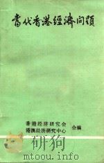 当代香港经济问题 1984 PDF电子版封面 香港经济研究会,港澳经济研究中心合编