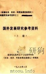 国外发展研究参考资料  上（1987 PDF版）