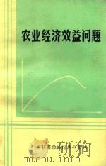 农业经济效益问题（1984 PDF版）