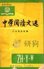 中学阅读文选 下 1980 PDF电子版封面 文选编选组编