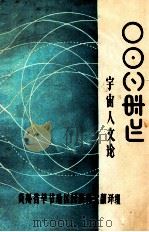 宇宙人文论 1978 PDF电子版封面 贵州省毕节地区居委彝文翻译组