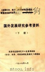 国外发展研究参考资料  下（1987 PDF版）