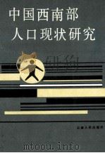 中国西南部人口现状研究 1989 PDF电子版封面 7222003789 吴鲁民主编