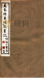 山右丛书初编  万卷精华楼藏书记  14（1912 PDF版）