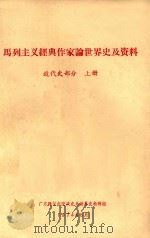 马列主义经典作家论世界史及资料  近代史部分  上（1974 PDF版）
