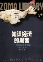 知识经济的黑客 1998 PDF电子版封面 7225015958 张莉红著