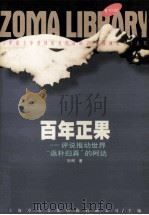 百年正果 1998 PDF电子版封面 7225015958 刘柯著