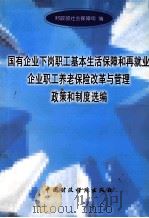 国有企业下岗职工基本生活保障和再就业企业职工养老保险改革与管理政策和制度选编 1998 PDF电子版封面 750054006X 财政部社会保障司编