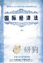 国际经济法  下（1983 PDF版）