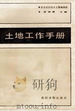土地工作手册 1987 PDF电子版封面 750480245x 宗树森主编;农业经济技术文集编辑部