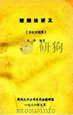 婚姻法讲义 供校内使用 1986 PDF电子版封面 吴洪编写