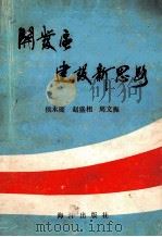 开发区建设新思路 1990 PDF电子版封面 7502713417 侯永庭,赵盛相,周文振